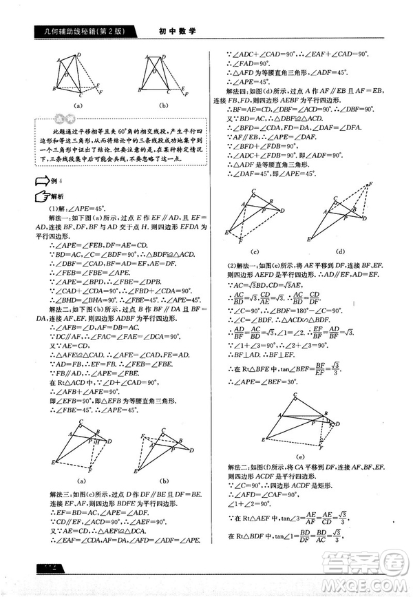 學而思培優(yōu)初中數(shù)學幾何輔助線秘籍第2版參考答案