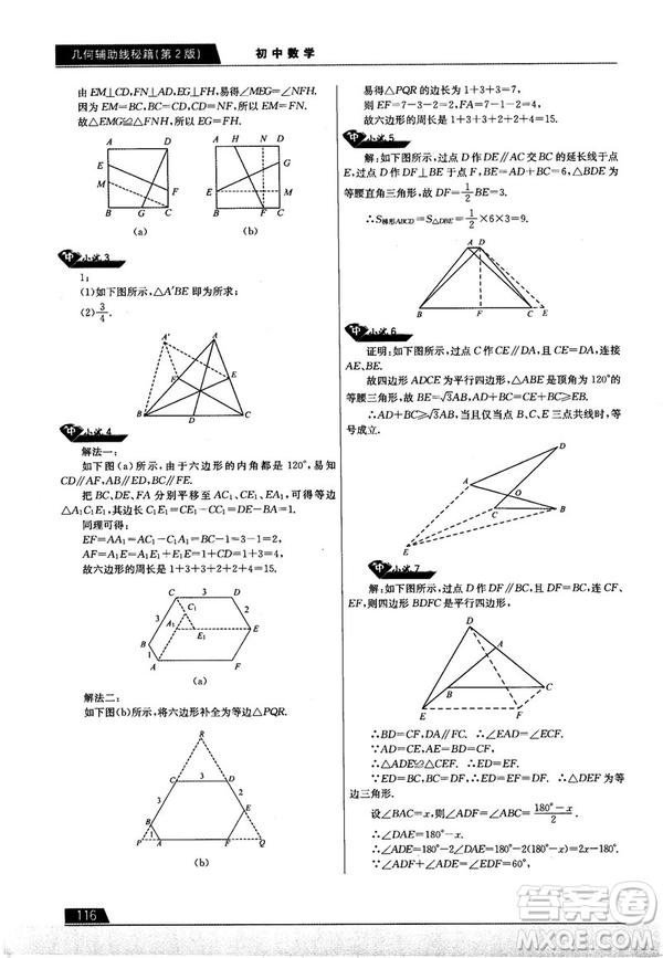 學而思培優(yōu)初中數(shù)學幾何輔助線秘籍第2版參考答案