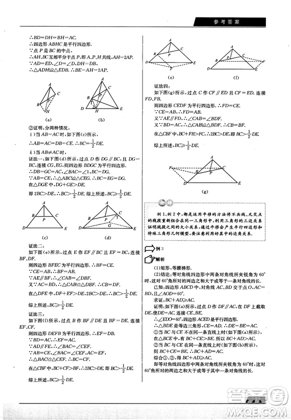 學而思培優(yōu)初中數(shù)學幾何輔助線秘籍第2版參考答案