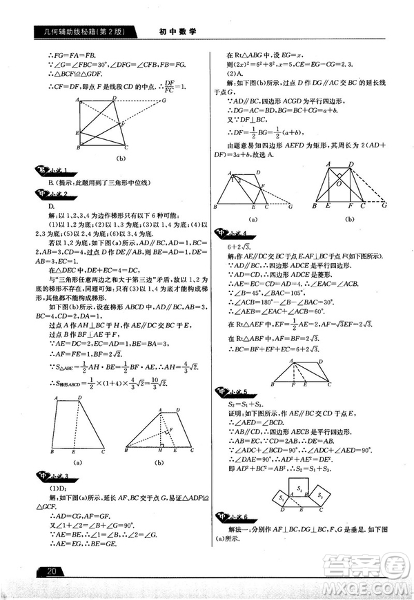 學而思培優(yōu)初中數(shù)學幾何輔助線秘籍第2版參考答案