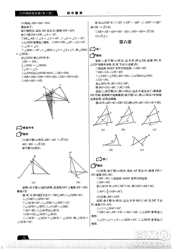 學而思培優(yōu)初中數(shù)學幾何輔助線秘籍第2版參考答案