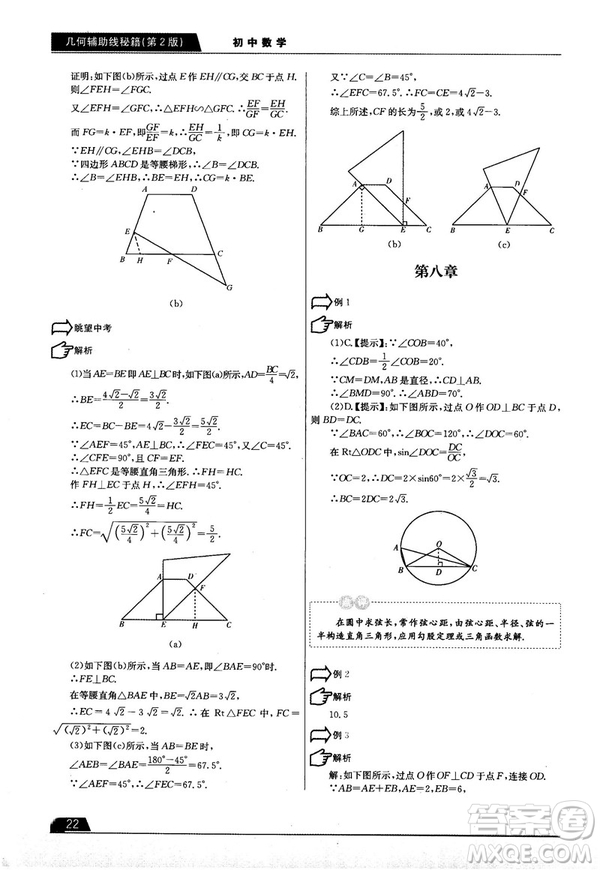 學而思培優(yōu)初中數(shù)學幾何輔助線秘籍第2版參考答案