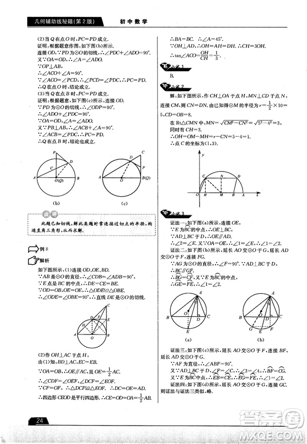 學而思培優(yōu)初中數(shù)學幾何輔助線秘籍第2版參考答案