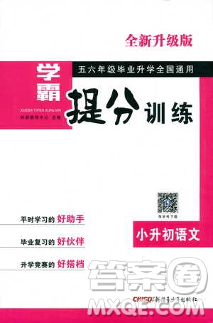 2018新版學(xué)霸提分訓(xùn)練小升初語文參考答案