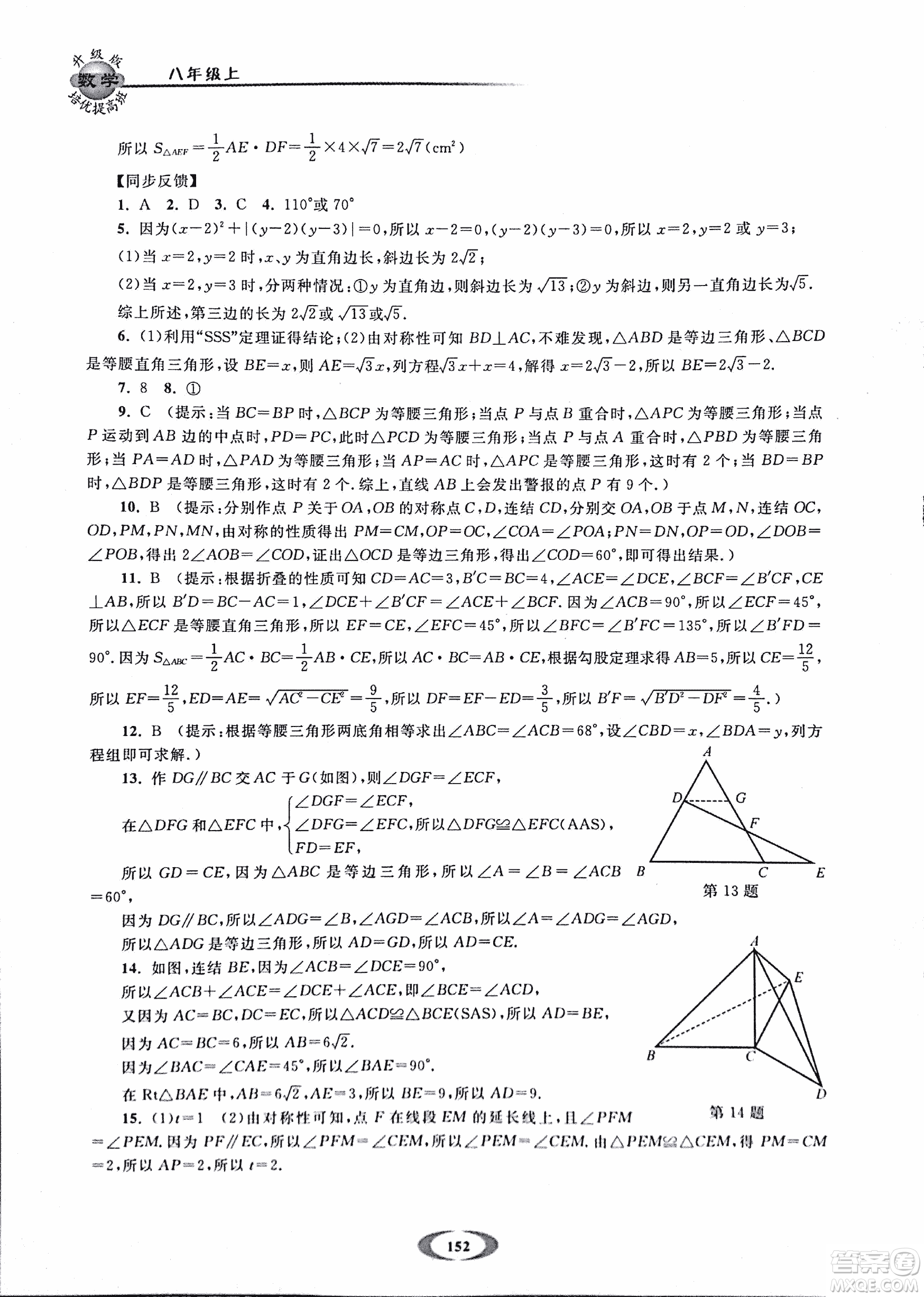 2018年浙大優(yōu)學(xué)培優(yōu)提高班升級(jí)版八年級(jí)上數(shù)學(xué)參考答案