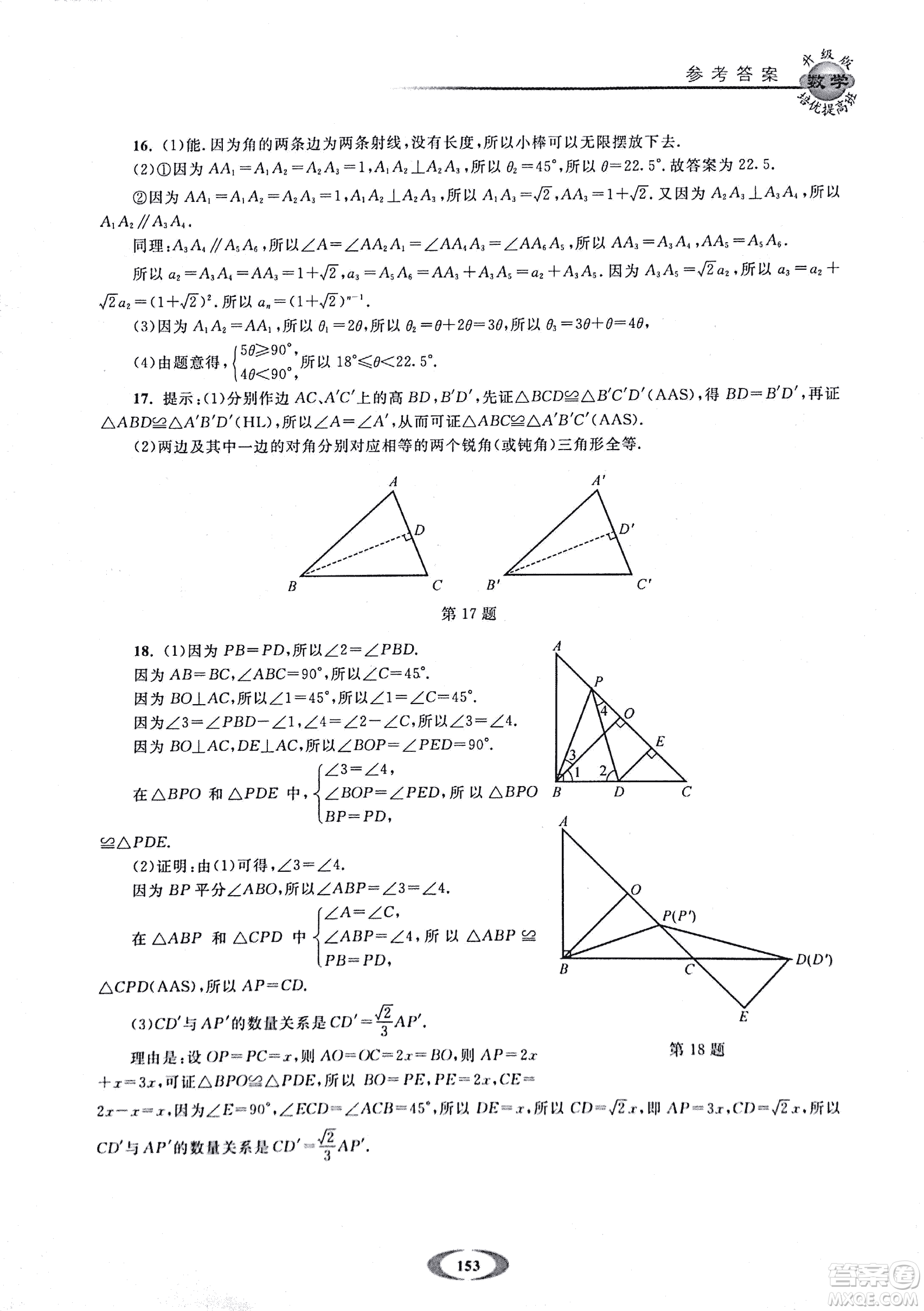 2018年浙大優(yōu)學(xué)培優(yōu)提高班升級(jí)版八年級(jí)上數(shù)學(xué)參考答案