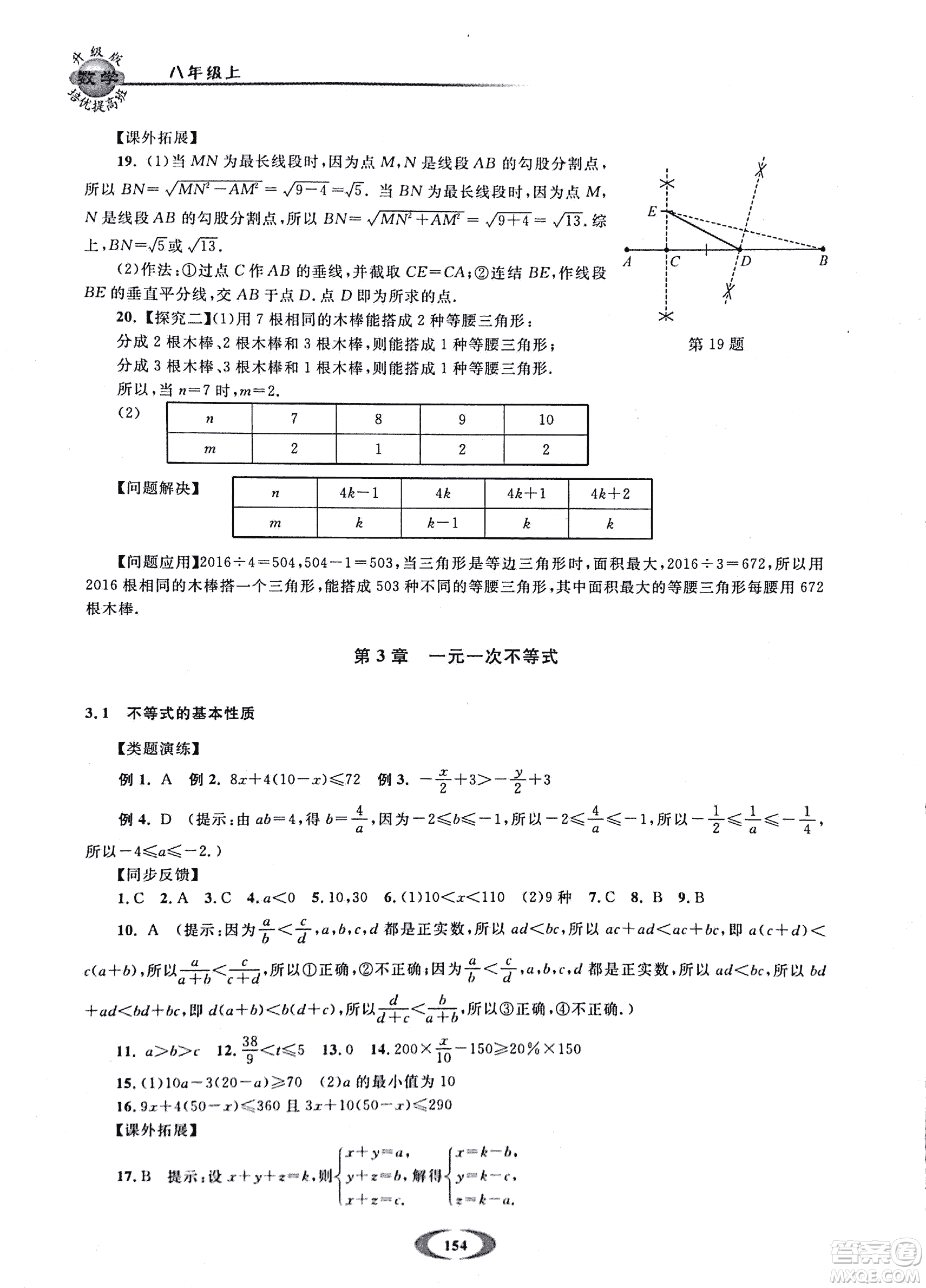 2018年浙大優(yōu)學(xué)培優(yōu)提高班升級(jí)版八年級(jí)上數(shù)學(xué)參考答案