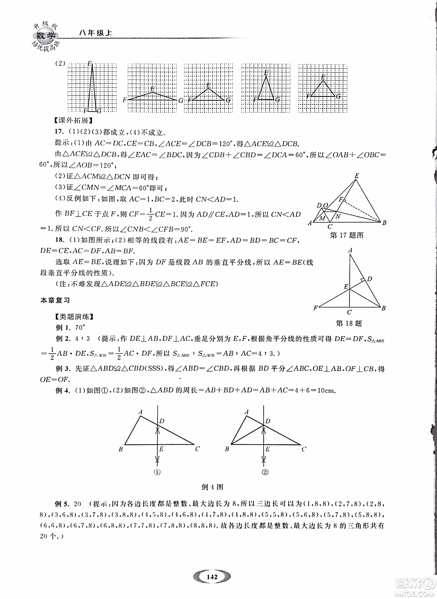 2018年浙大優(yōu)學(xué)培優(yōu)提高班升級(jí)版八年級(jí)上數(shù)學(xué)參考答案