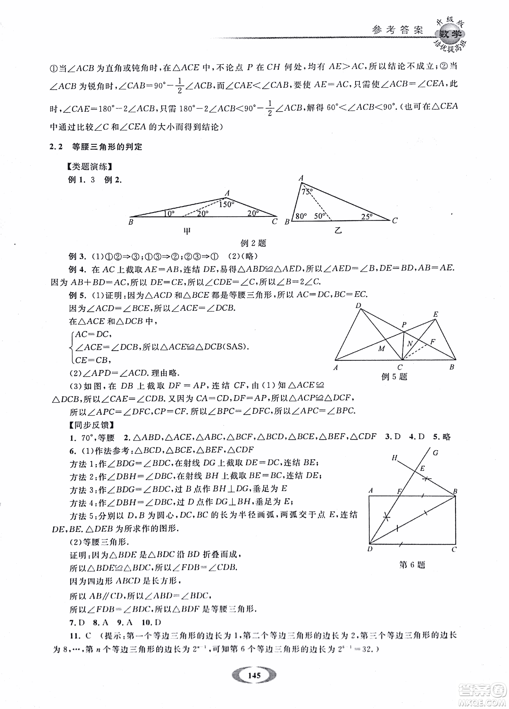 2018年浙大優(yōu)學(xué)培優(yōu)提高班升級(jí)版八年級(jí)上數(shù)學(xué)參考答案