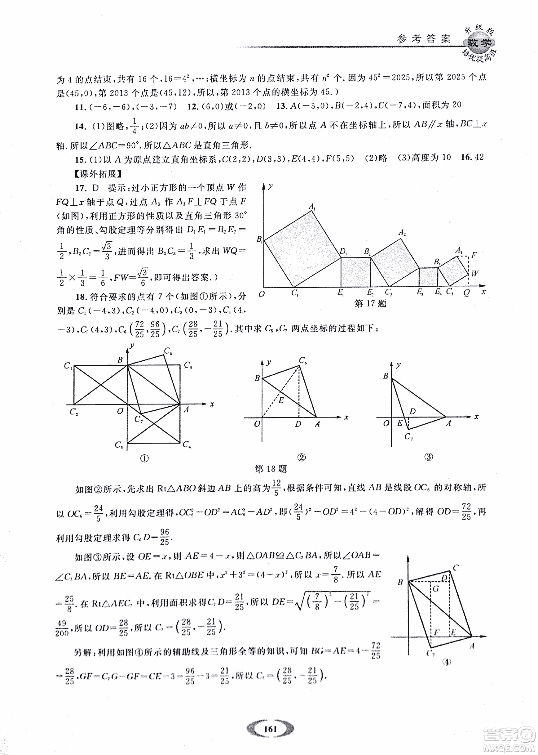 2018年浙大優(yōu)學(xué)培優(yōu)提高班升級(jí)版八年級(jí)上數(shù)學(xué)參考答案