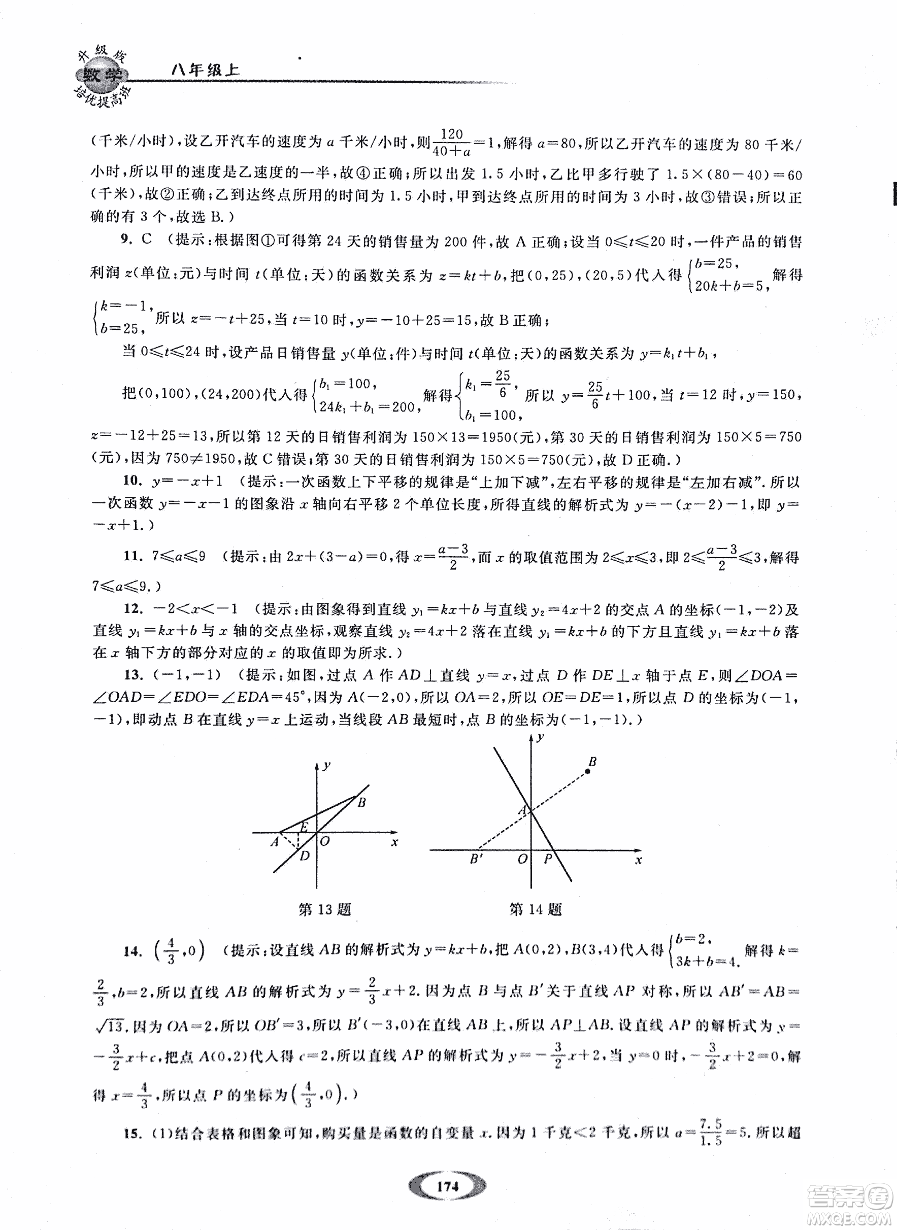 2018年浙大優(yōu)學(xué)培優(yōu)提高班升級(jí)版八年級(jí)上數(shù)學(xué)參考答案