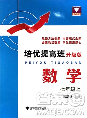 2018年培優(yōu)提高班升級版數(shù)學七年級上冊參考答案