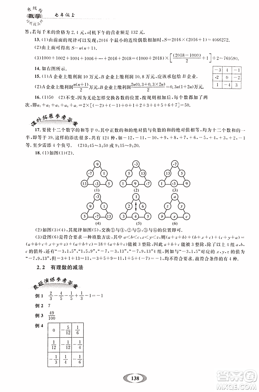 2018年培優(yōu)提高班升級版數(shù)學七年級上冊參考答案