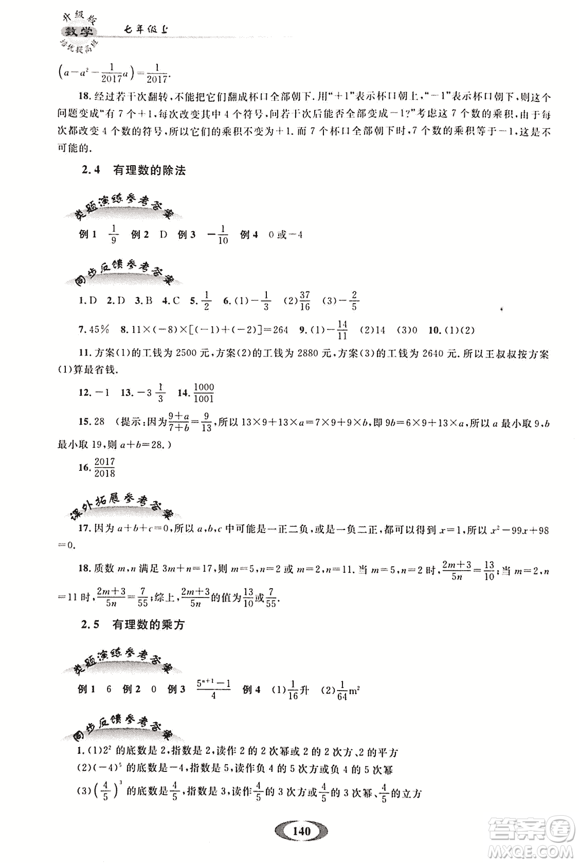 2018年培優(yōu)提高班升級版數(shù)學七年級上冊參考答案