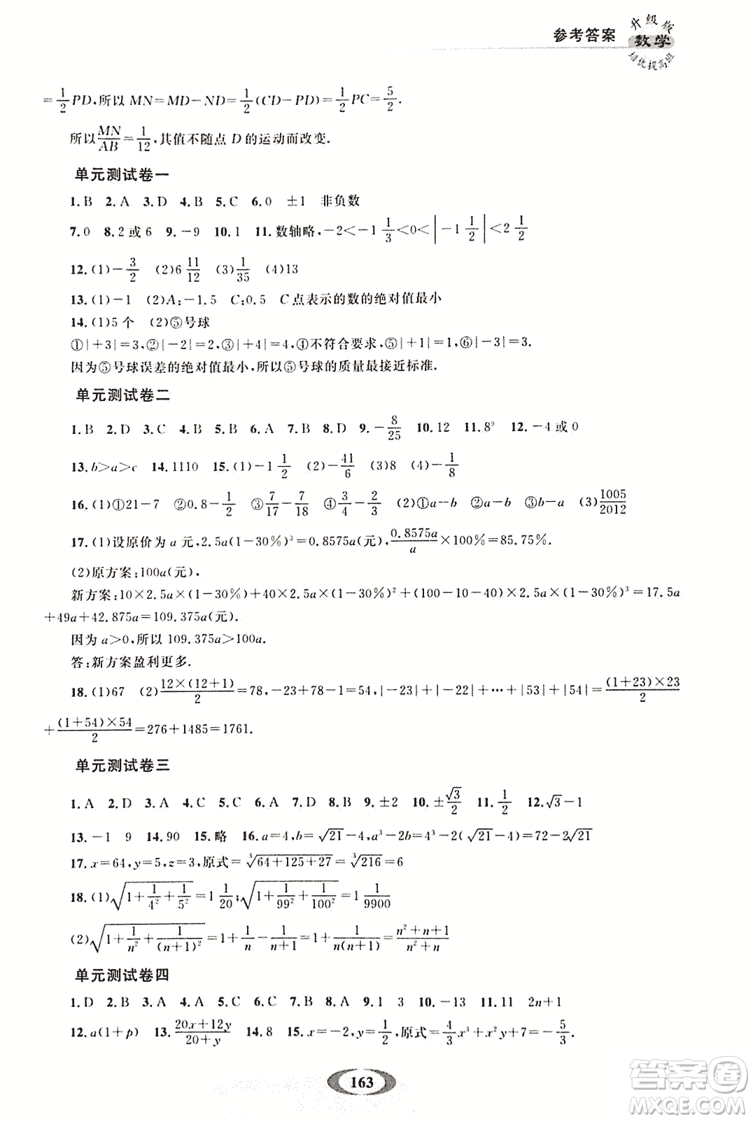 2018年培優(yōu)提高班升級版數(shù)學七年級上冊參考答案