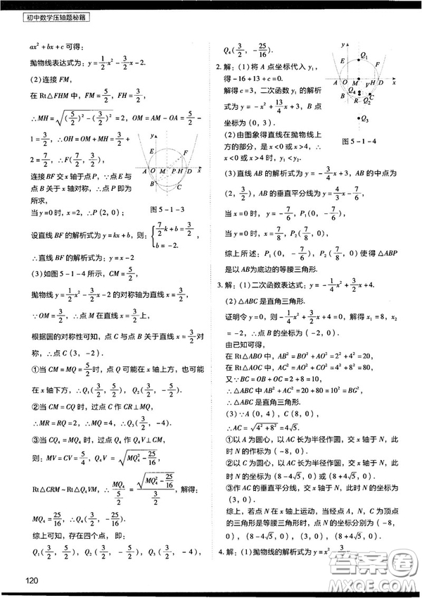 2018年學(xué)而思初中數(shù)學(xué)壓軸題秘籍參考答案