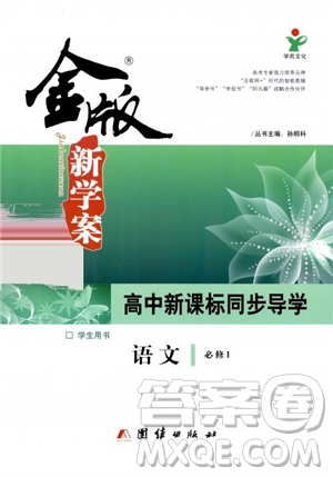 2019金版新學案高中新課標同步導學高一語文必修1參考答案