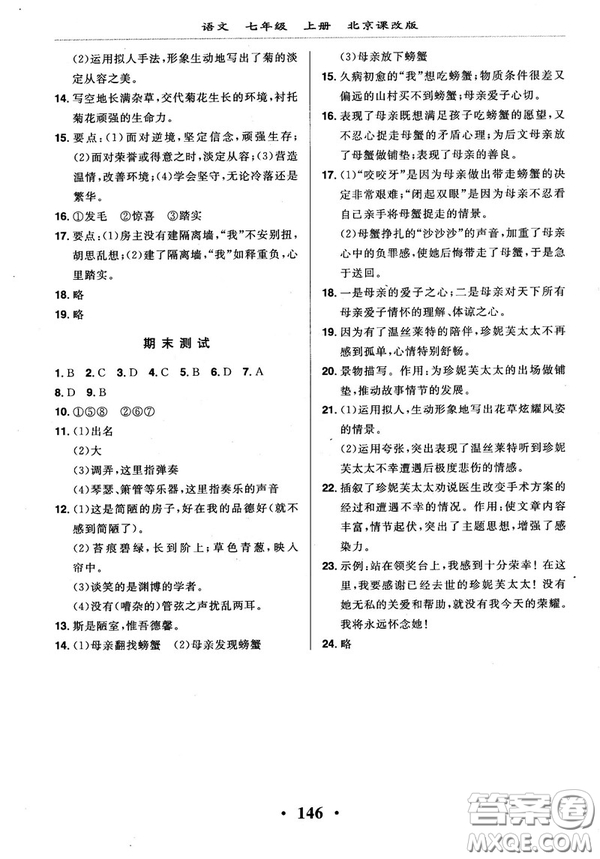 2018版新課改課堂作業(yè)七年級(jí)上冊(cè)語(yǔ)文北京課改版參考答案