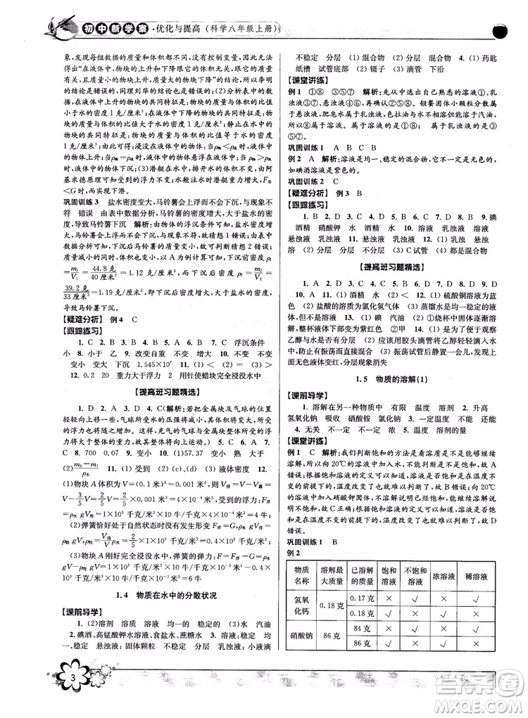 2018秋初中新學案優(yōu)化與提高八年級上冊A科學參考答案