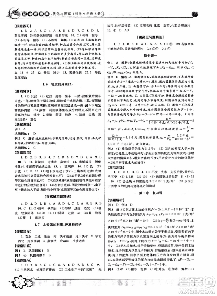 2018秋初中新學案優(yōu)化與提高八年級上冊A科學參考答案