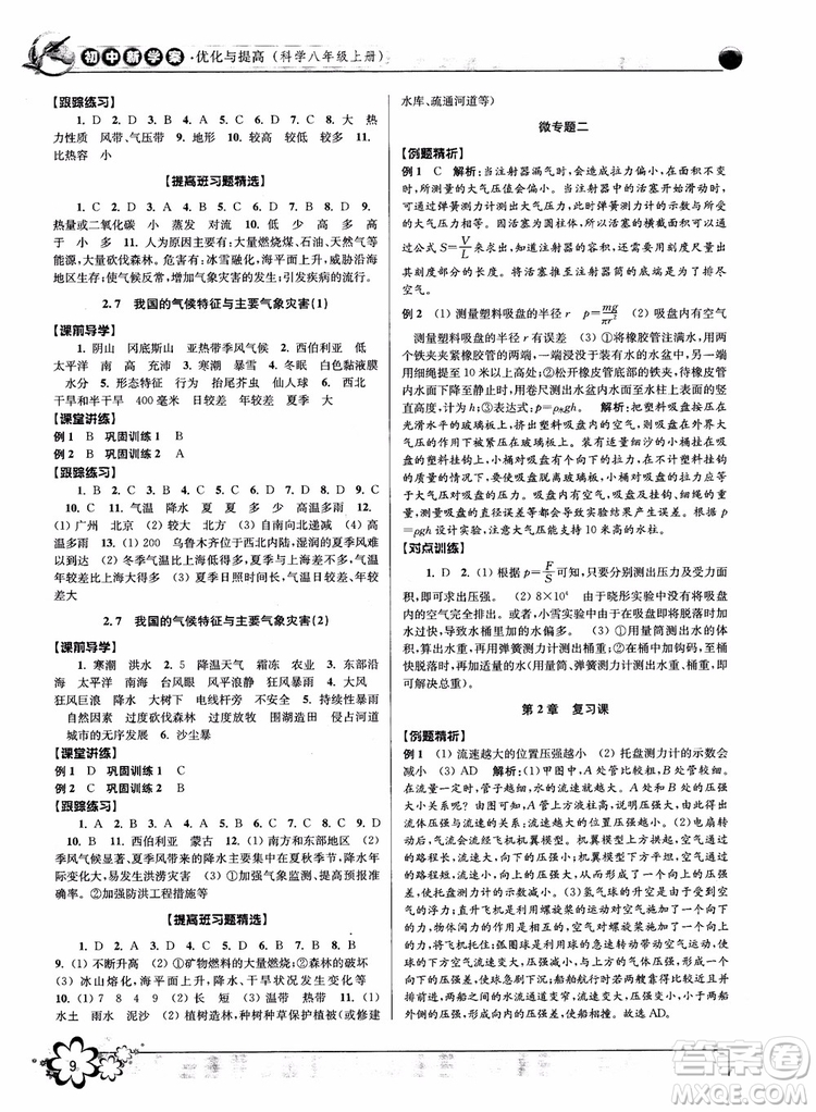 2018秋初中新學案優(yōu)化與提高八年級上冊A科學參考答案