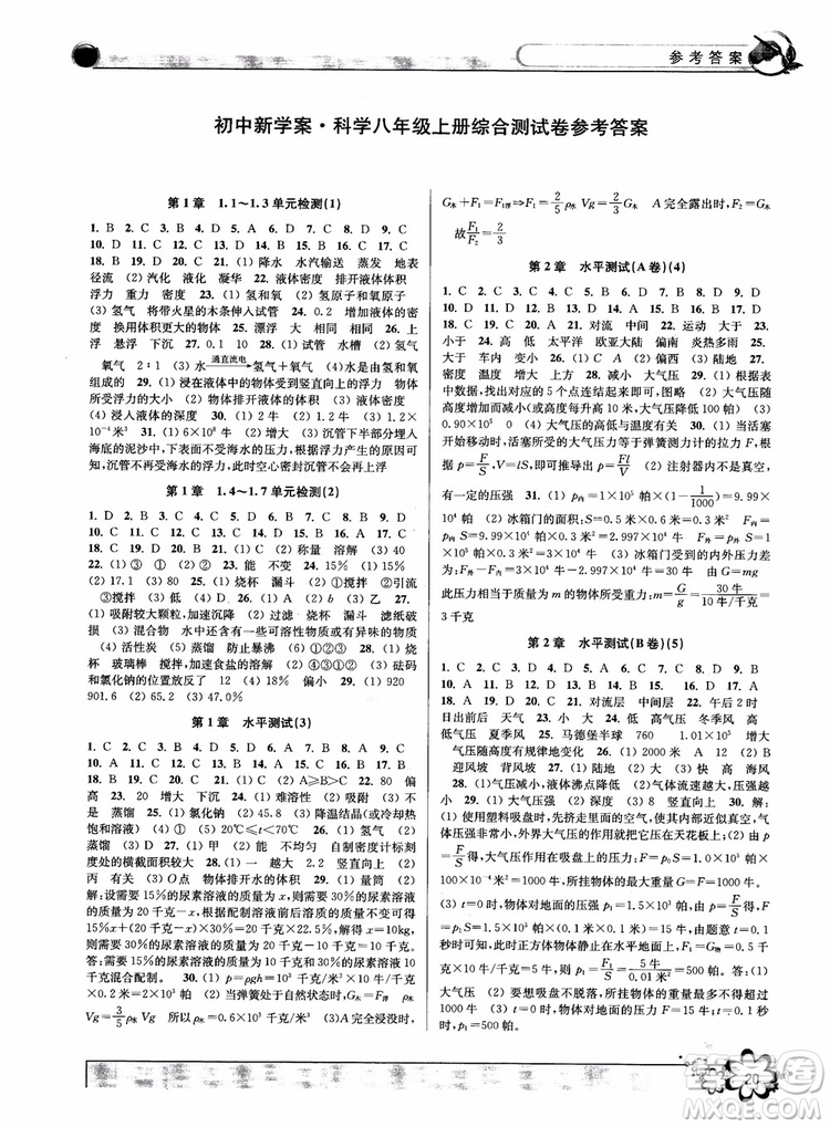 2018秋初中新學案優(yōu)化與提高八年級上冊A科學參考答案