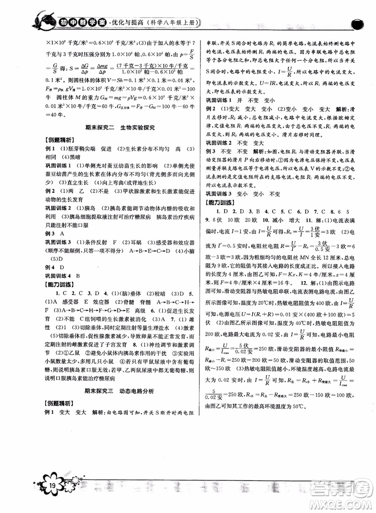 2018秋初中新學案優(yōu)化與提高八年級上冊A科學參考答案