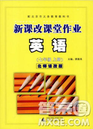 2018版新課改課堂作業(yè)七年級(jí)上冊(cè)英語(yǔ)北師課改版參考答案