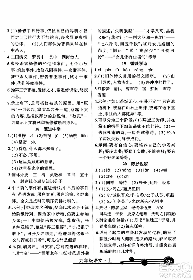 2018年?duì)钤笳n堂九年級語文上冊人教版參考答案