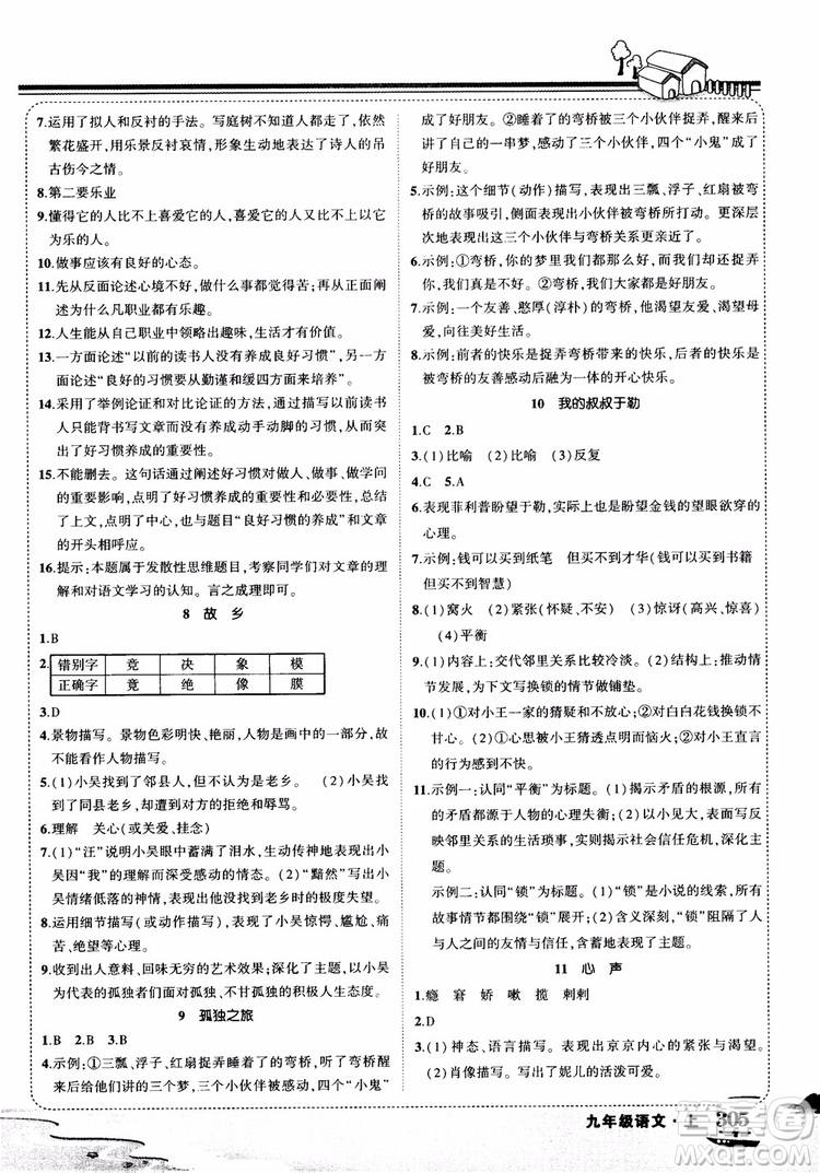 2018年?duì)钤笳n堂九年級語文上冊人教版參考答案