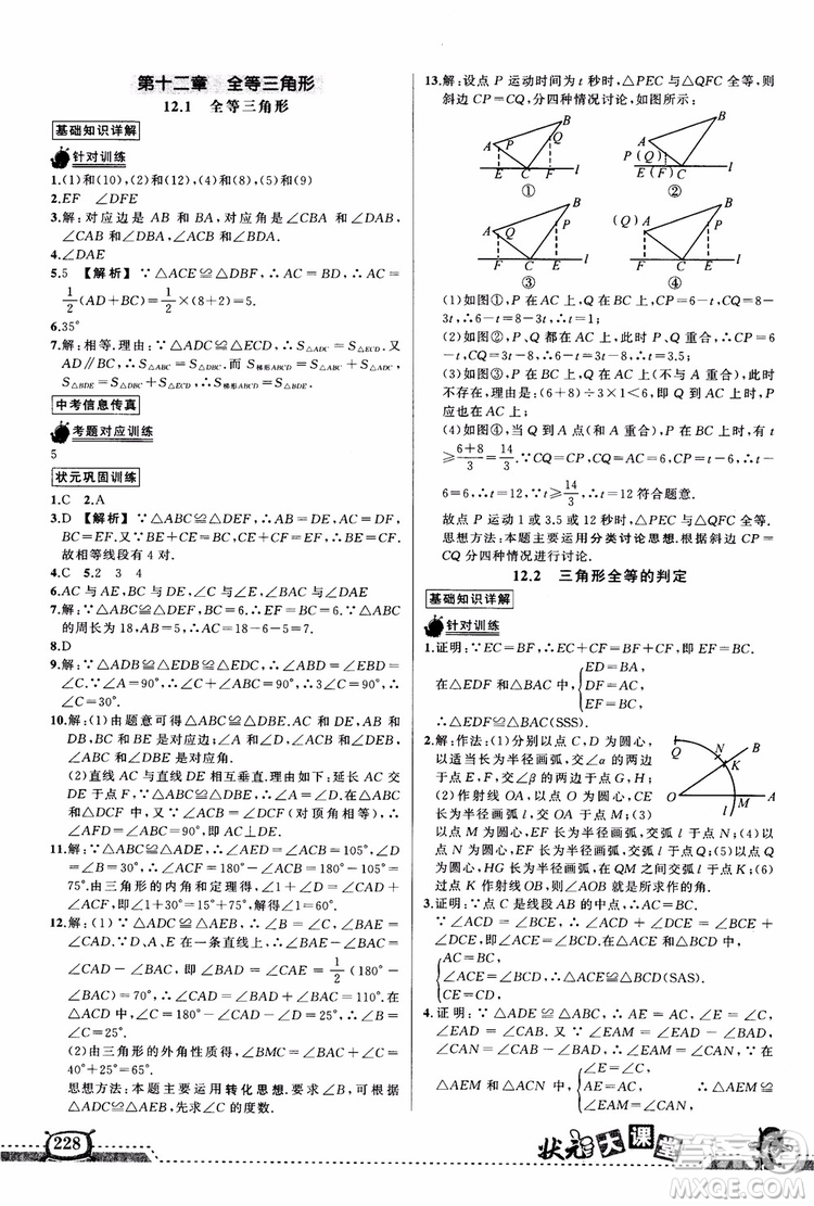 2018年黃岡狀元成才路狀元大課堂八年級(jí)數(shù)學(xué)上冊(cè)人教版參考答案