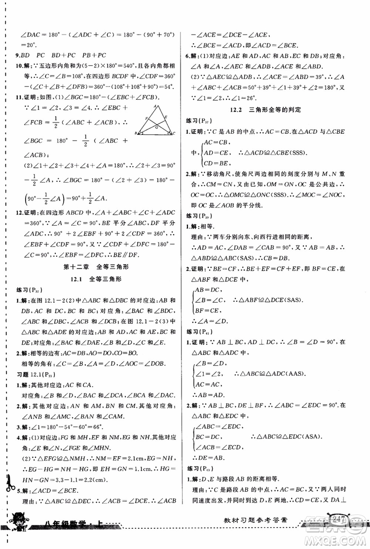 2018年黃岡狀元成才路狀元大課堂八年級(jí)數(shù)學(xué)上冊(cè)人教版參考答案