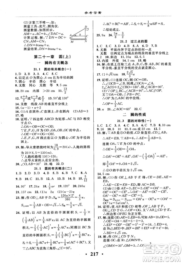 2018版新課改課堂作業(yè)九年級數(shù)學全一冊北京課改版參考答案