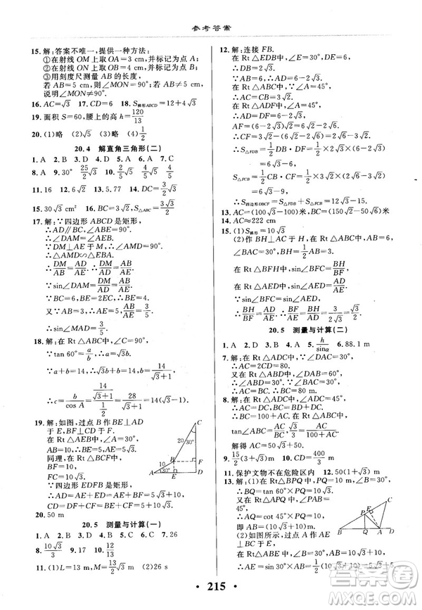 2018版新課改課堂作業(yè)九年級數(shù)學全一冊北京課改版參考答案