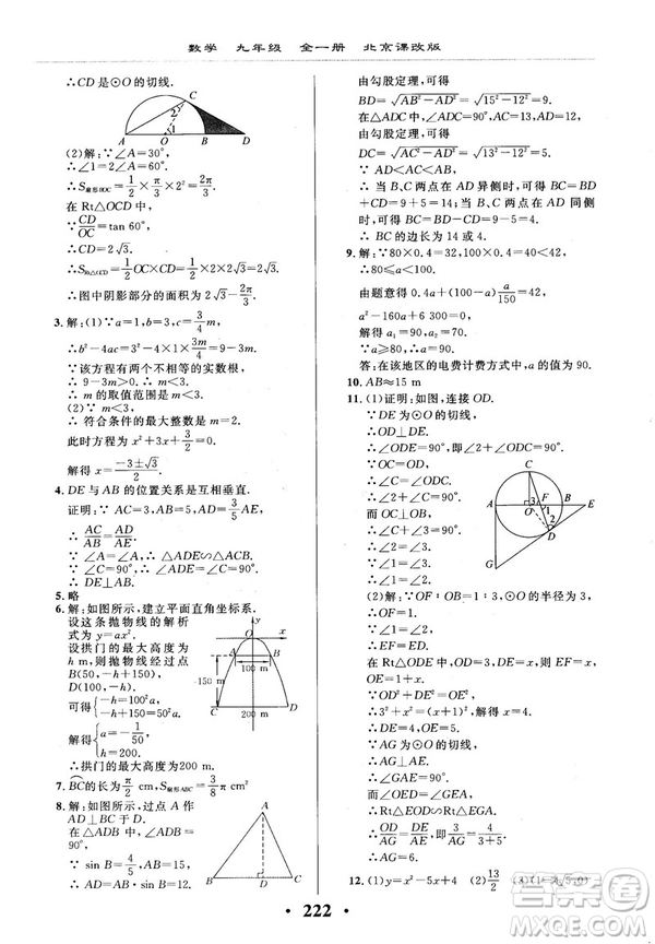 2018版新課改課堂作業(yè)九年級數(shù)學全一冊北京課改版參考答案