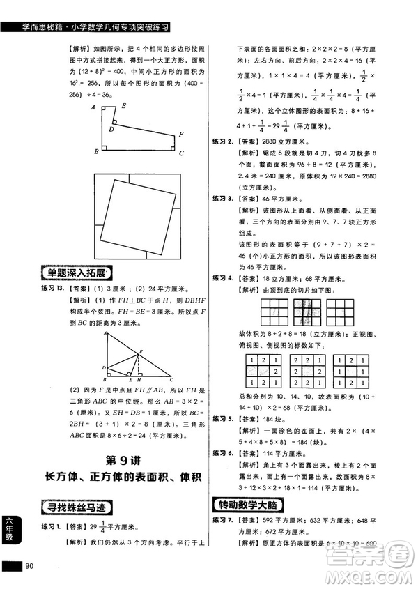 學(xué)而思秘籍2018版小學(xué)數(shù)學(xué)幾何專項突破練習(xí)六年級答案