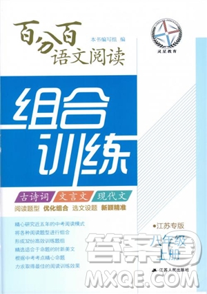 2018秋百分百語文閱讀組合訓(xùn)練八年級(jí)上蘇教版參考答案