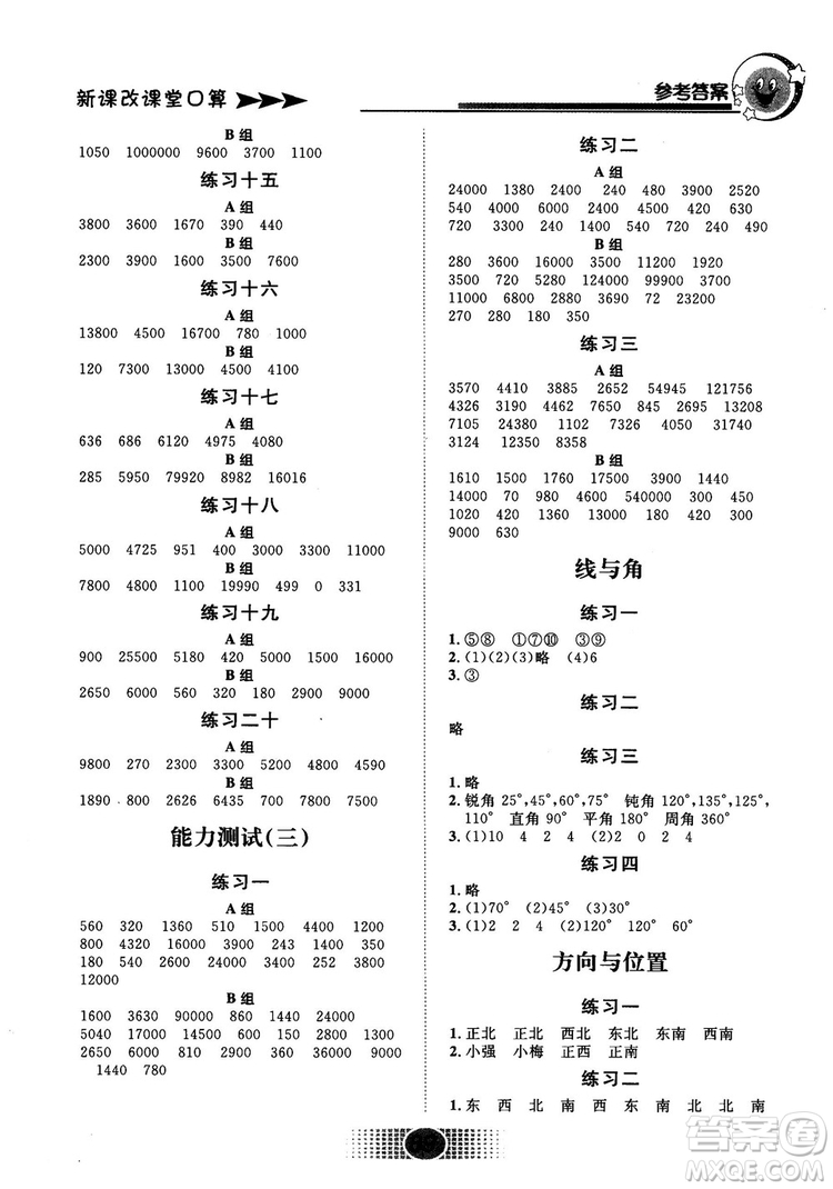 新課改課堂口算2018秋四年級上冊北京課改版參考答案