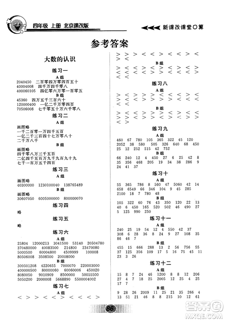 新課改課堂口算2018秋四年級上冊北京課改版參考答案