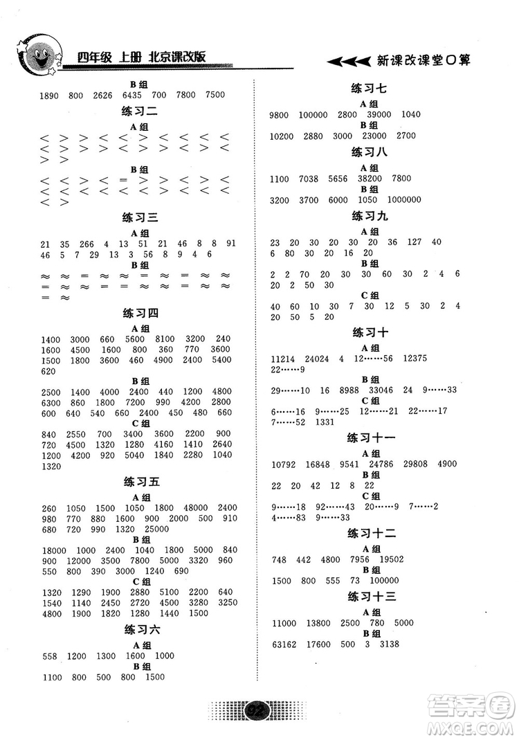 新課改課堂口算2018秋四年級上冊北京課改版參考答案