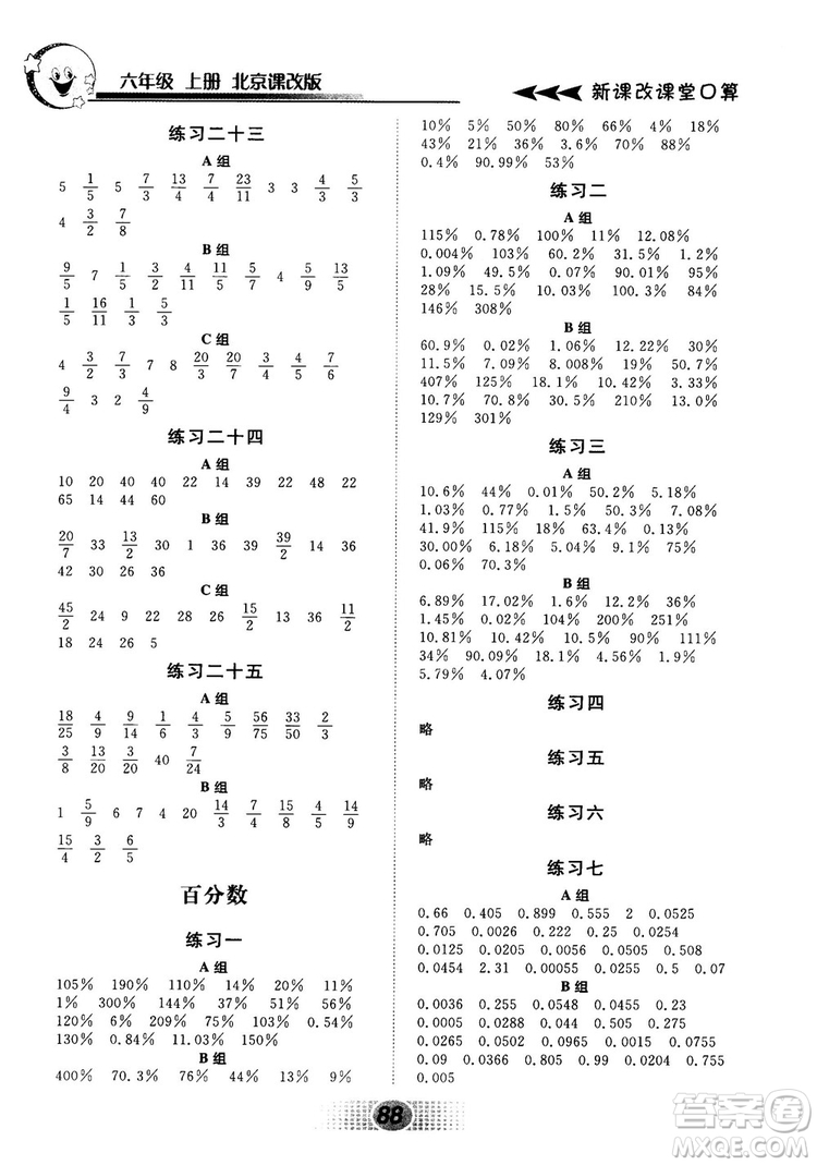 新課改課堂口算2018秋六年級上冊北京課改版參考答案