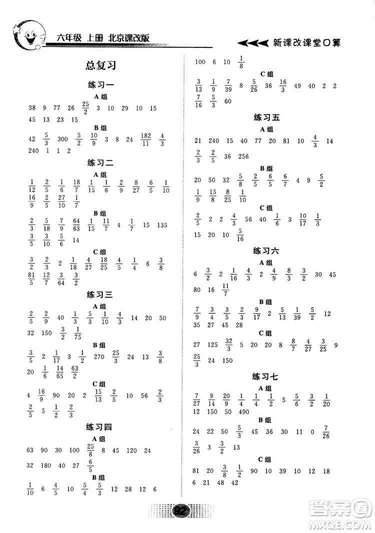 新課改課堂口算2018秋六年級上冊北京課改版參考答案