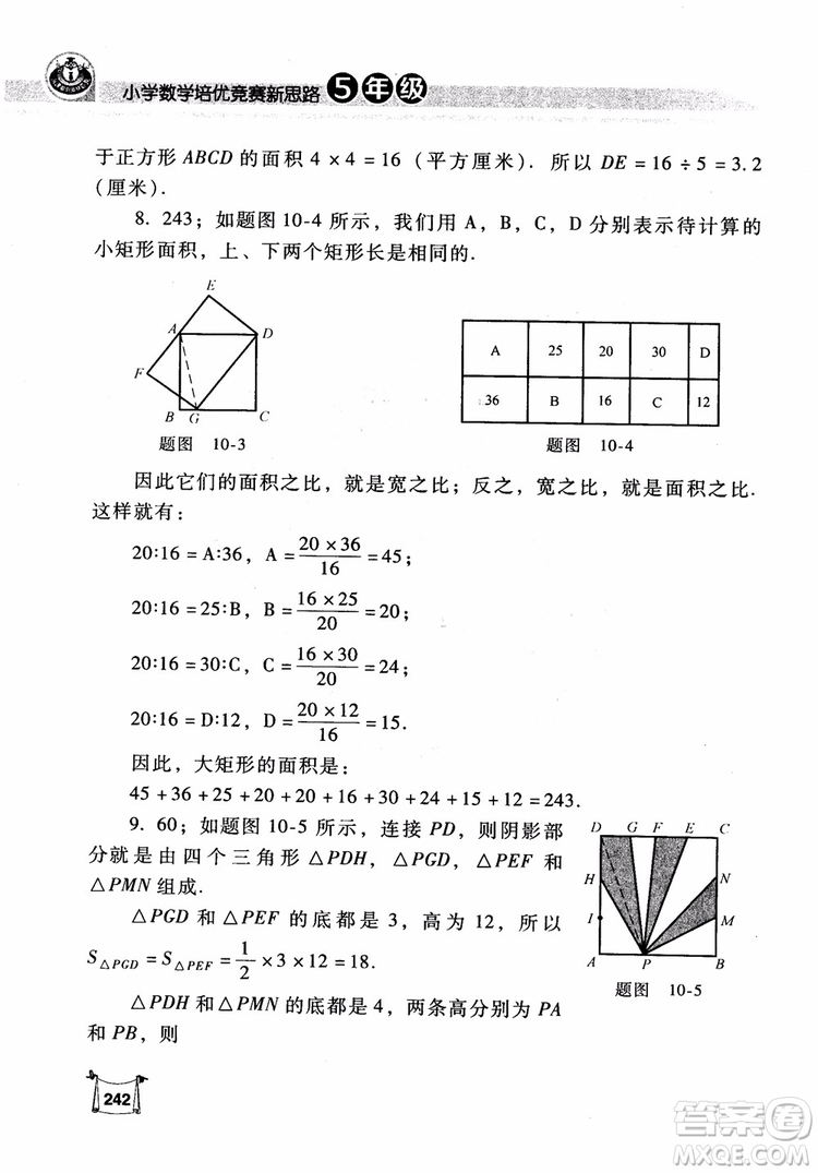 2018年小學(xué)數(shù)學(xué)培優(yōu)競賽新思路5年級參考答案