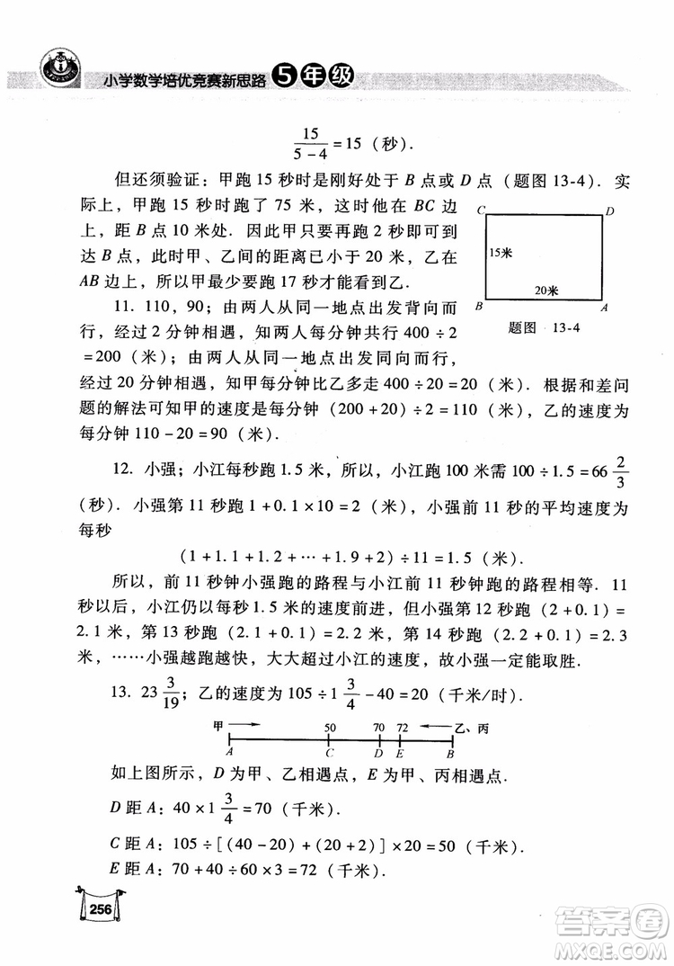 2018年小學(xué)數(shù)學(xué)培優(yōu)競賽新思路5年級參考答案