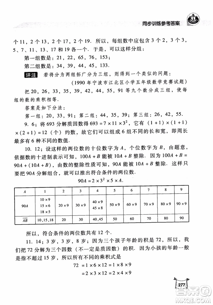 2018年小學(xué)數(shù)學(xué)培優(yōu)競賽新思路5年級參考答案