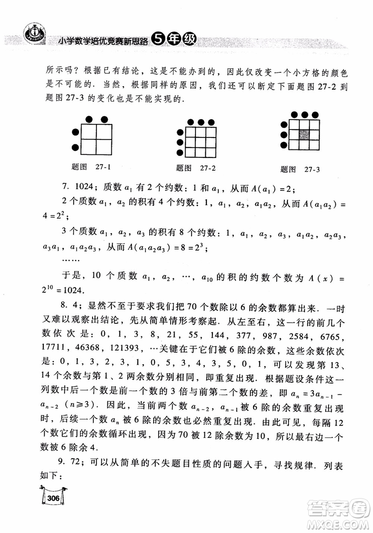 2018年小學(xué)數(shù)學(xué)培優(yōu)競賽新思路5年級參考答案