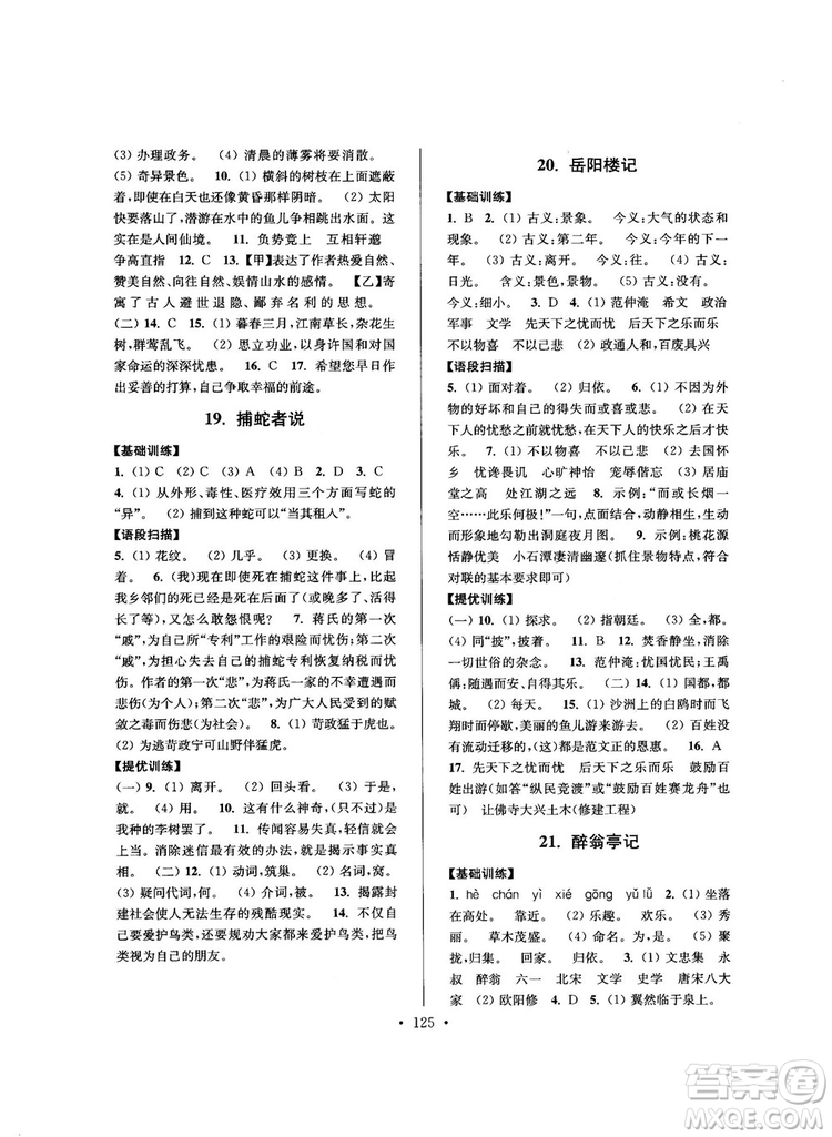 2018版高分拔尖提優(yōu)訓(xùn)練九年級上冊語文江蘇版參考答案