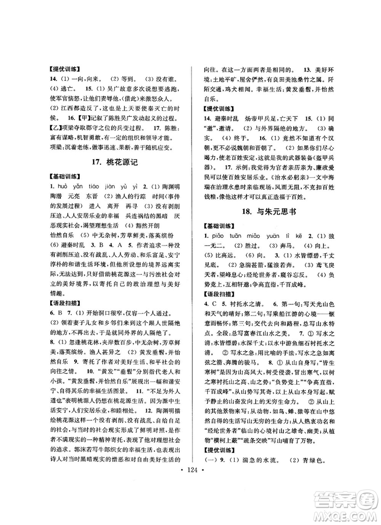 2018版高分拔尖提優(yōu)訓(xùn)練九年級上冊語文江蘇版參考答案