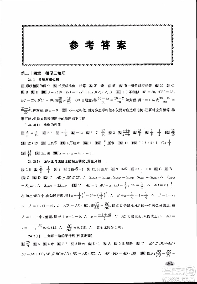 2018年新思路輔導與訓練數(shù)學9年級第二版參考答案