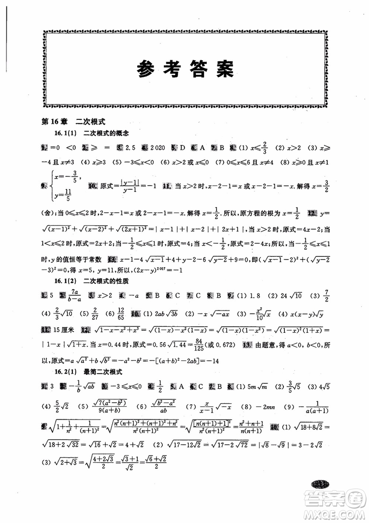 2018年新思路輔導與訓練數(shù)學八年級第一學期第二版參考答案